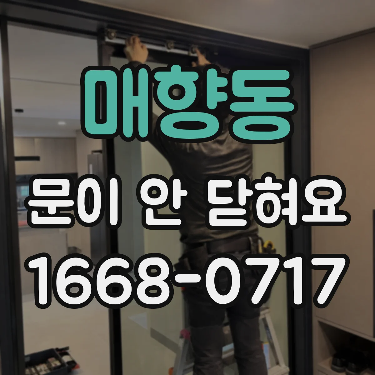 매향동 문이 안 닫혀요