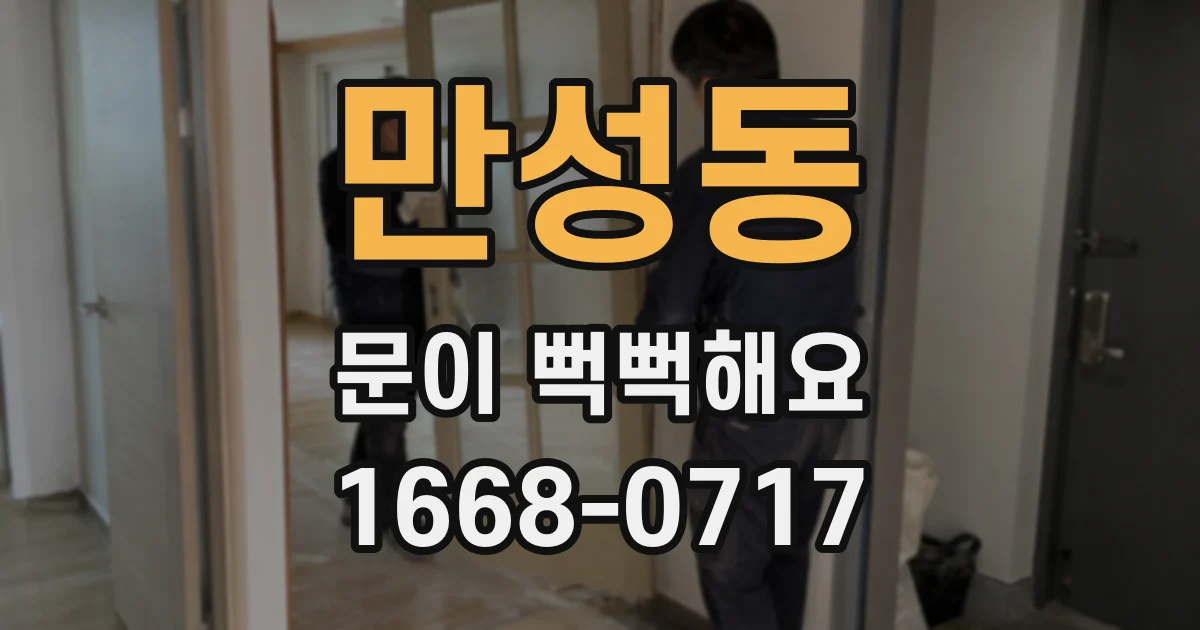 만성동 문이 뻑뻑해요