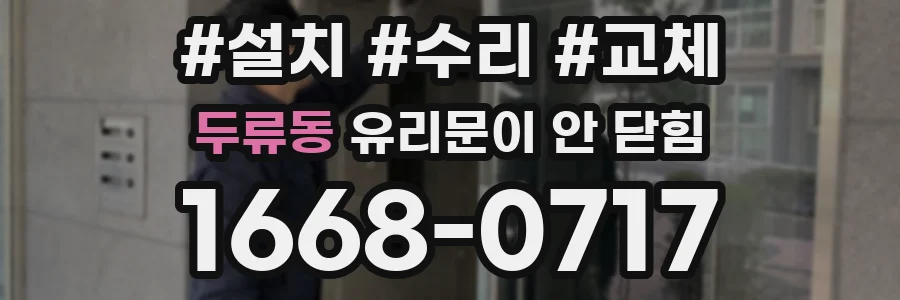 두류동 유리문이 안 닫힘