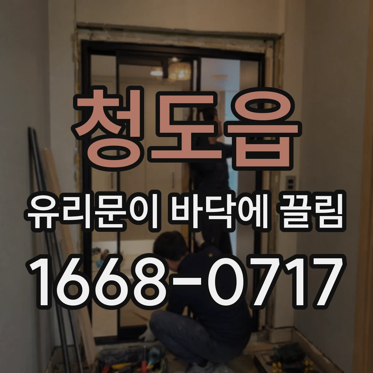 청도읍 유리문이 바닥에 끌림