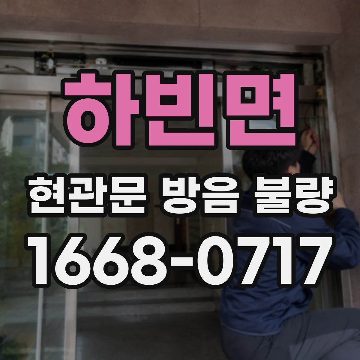하빈면 현관문 방음 불량