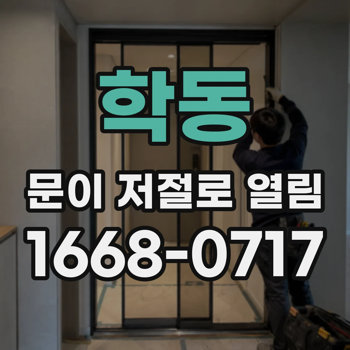학동 문이 저절로 열림