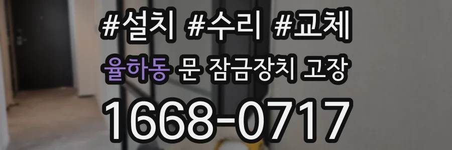 율하동 문 잠금장치 고장