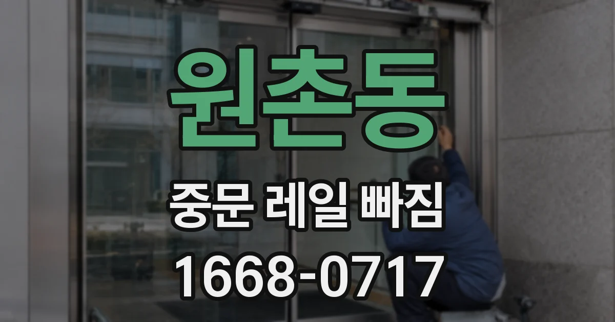 원촌동 중문 레일 빠짐