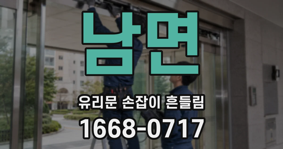 남면 유리문 손잡이 흔들림