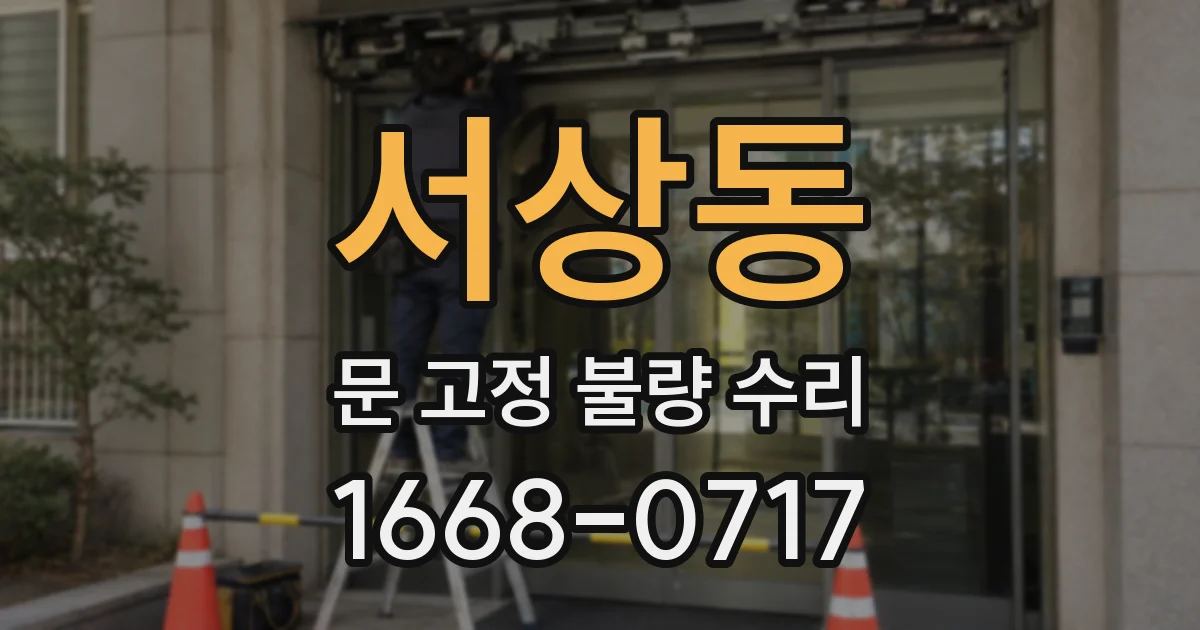 서상동 문 고정 불량 수리