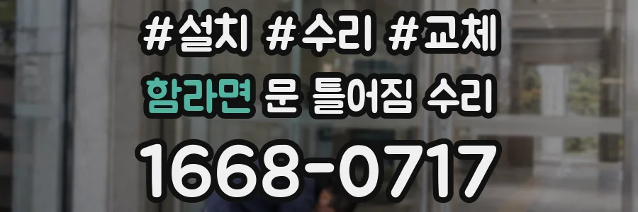 함라면 문 틀어짐 수리