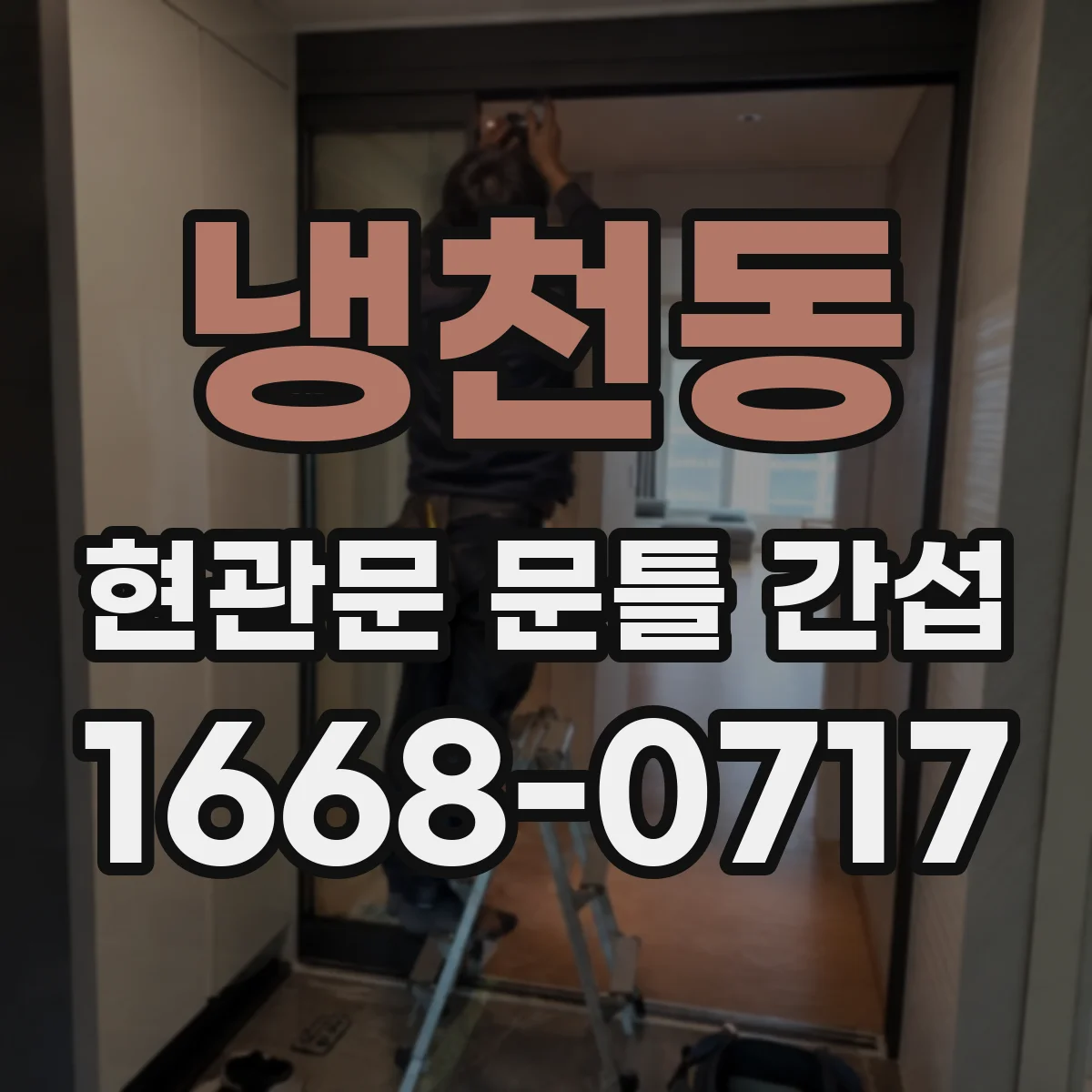 냉천동 현관문 문틀 간섭