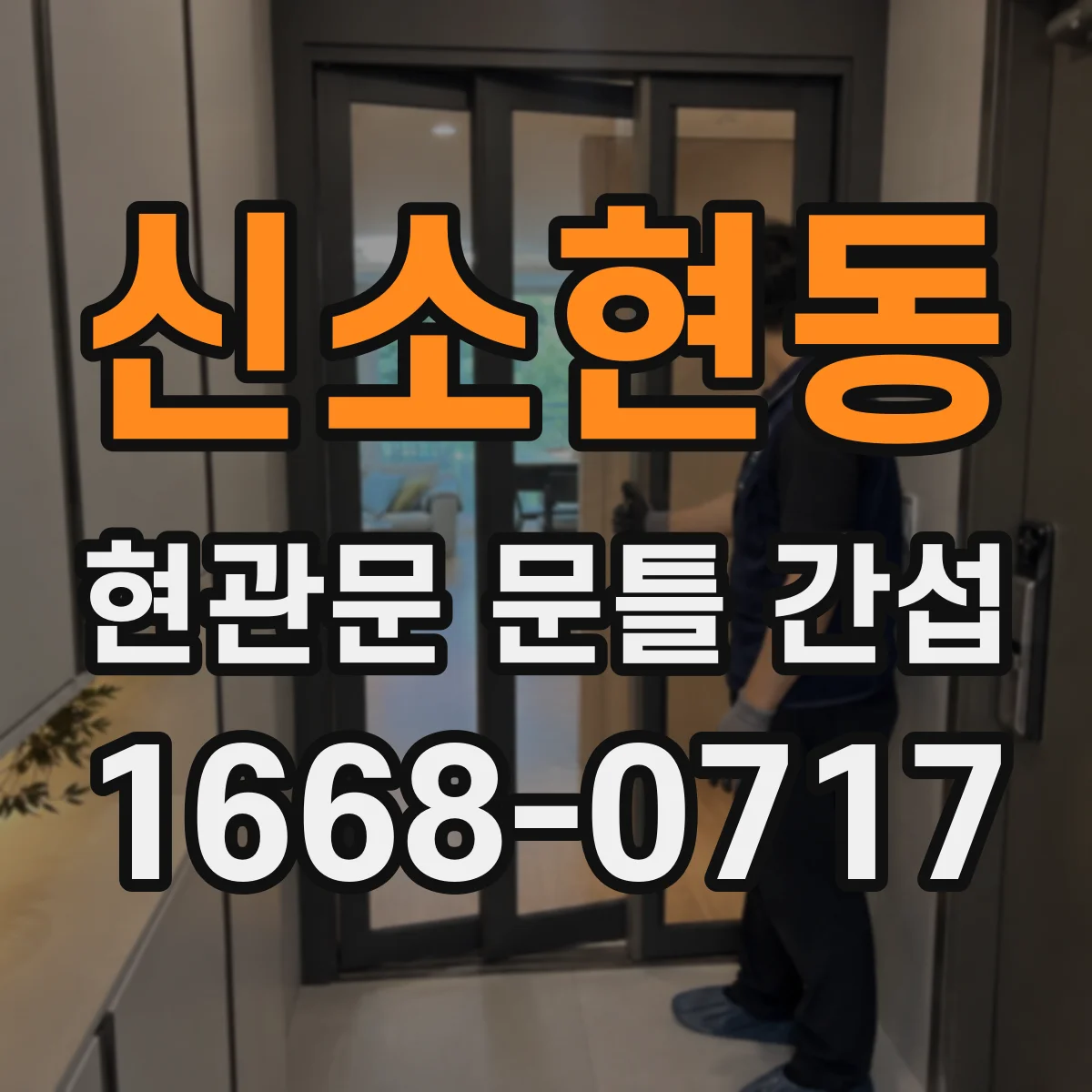 신소현동 현관문 문틀 간섭
