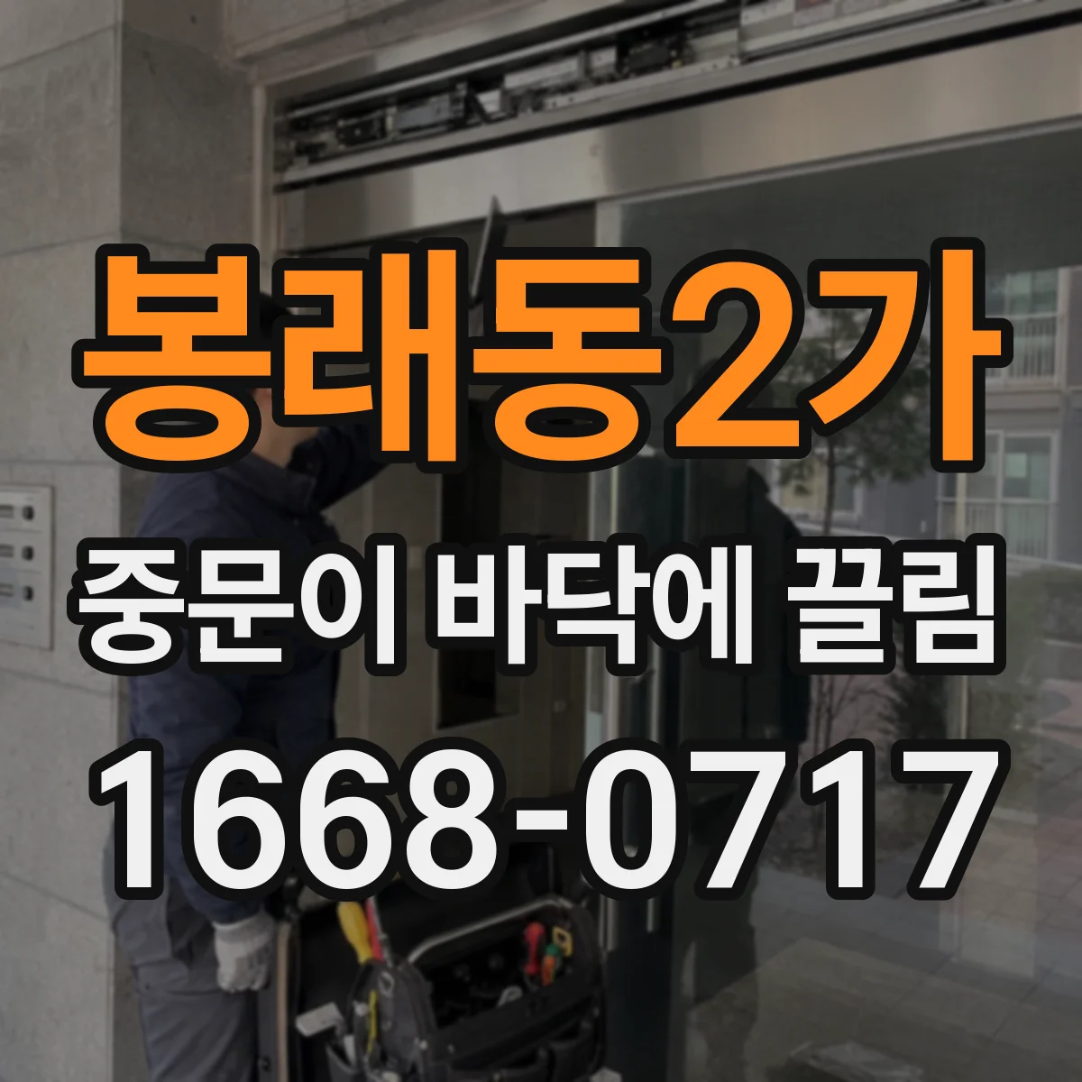 봉래동2가 중문이 바닥에 끌림