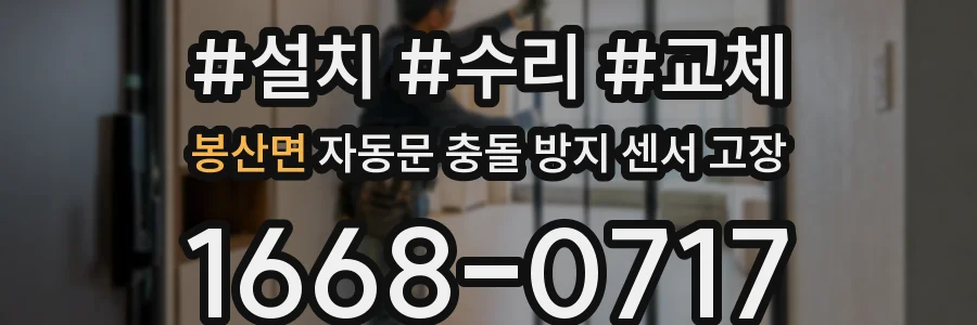 봉산면 자동문 충돌 방지 센서 고장