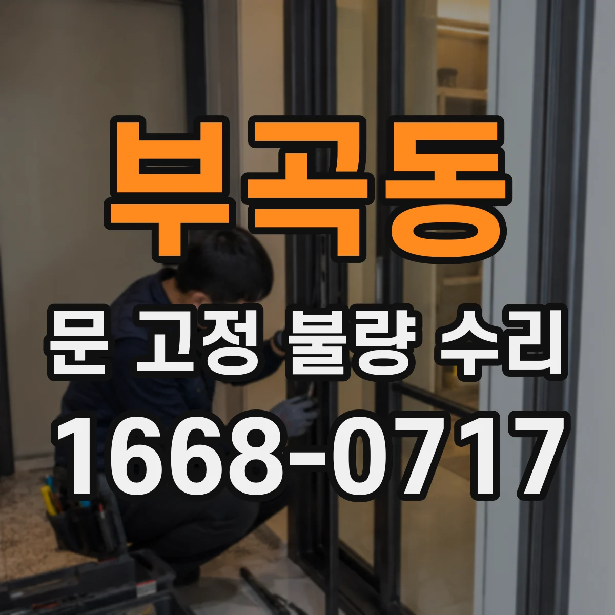 부곡동 문 고정 불량 수리