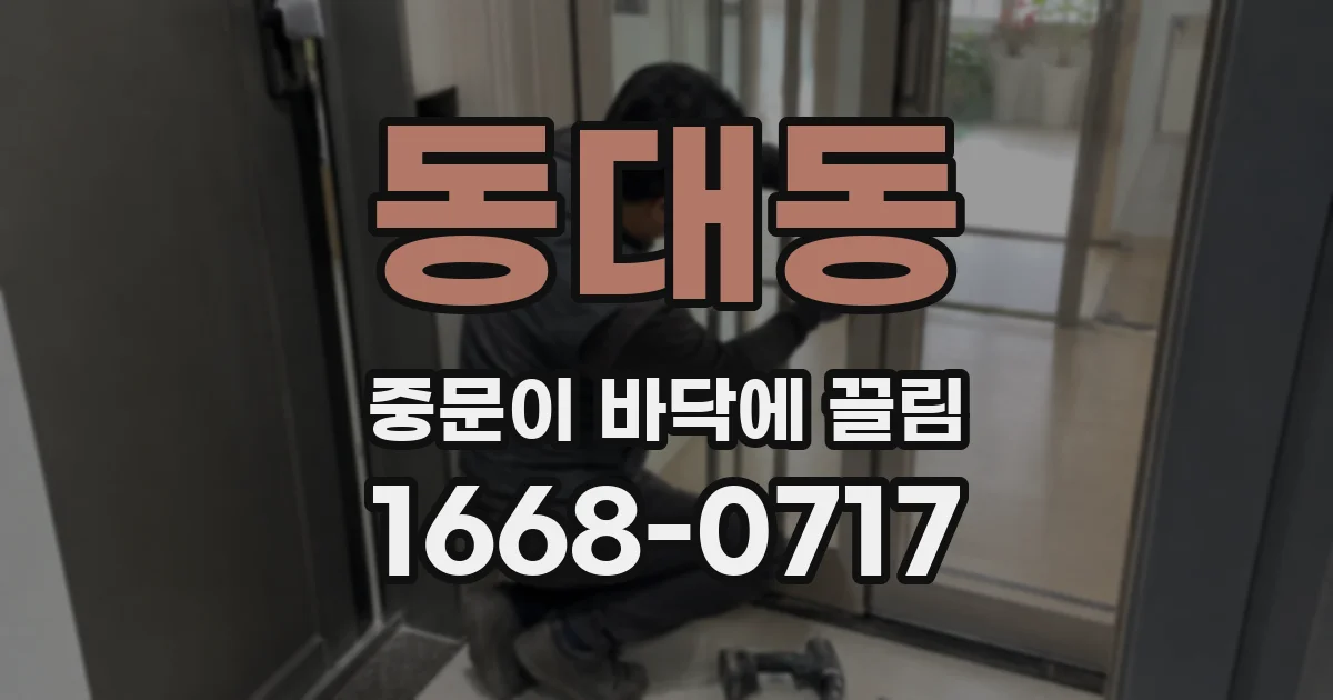 동대동 중문이 바닥에 끌림