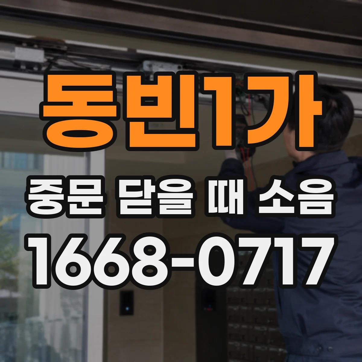 동빈1가 중문 닫을 때 소음