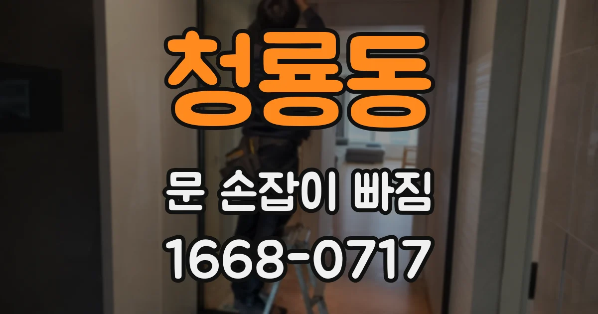 청룡동 문 손잡이 빠짐