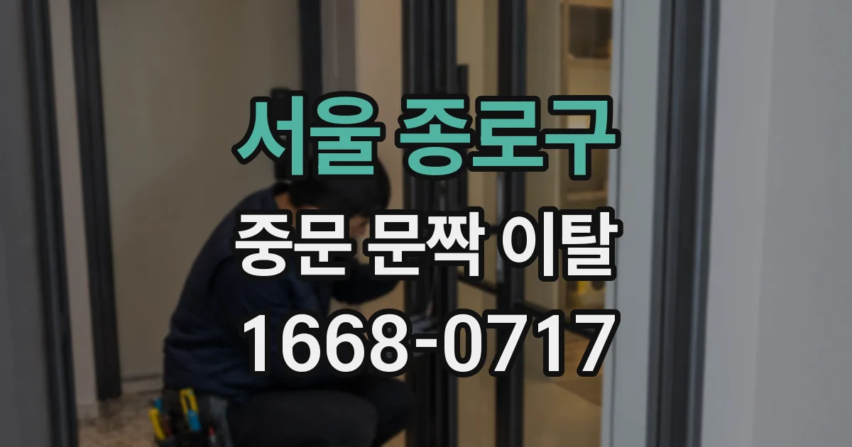 서울 종로구 중문 문짝 이탈
