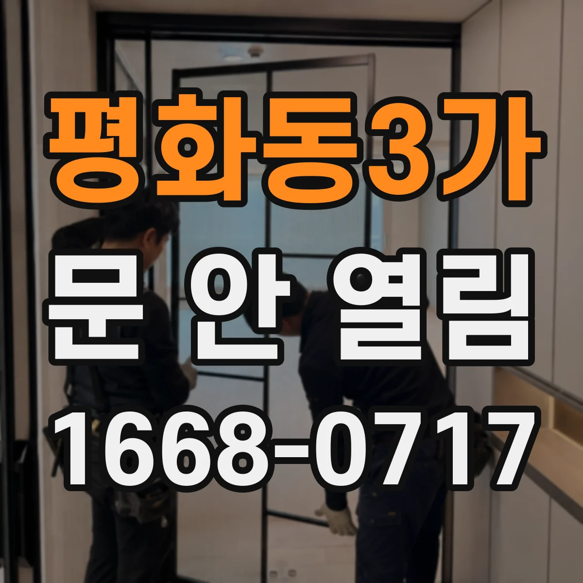 평화동3가 문 안 열림