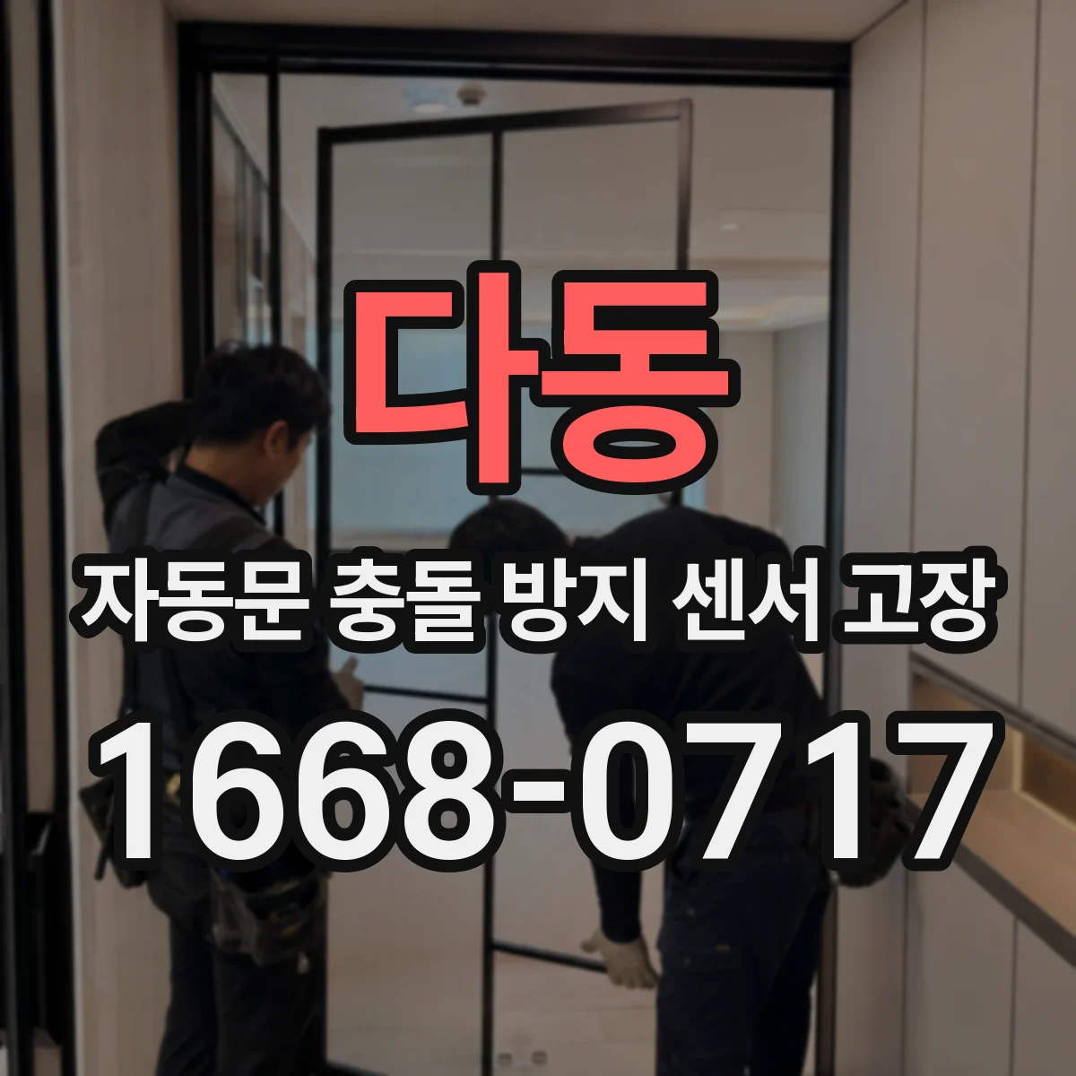 다동 자동문 충돌 방지 센서 고장
