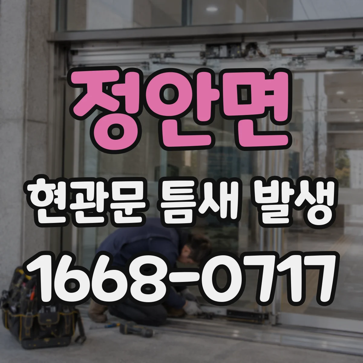 정안면 현관문 틈새 발생