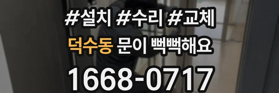덕수동 문이 뻑뻑해요