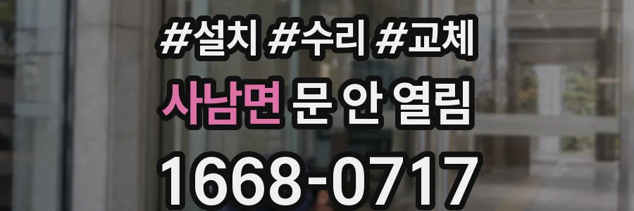 사남면 문 안 열림