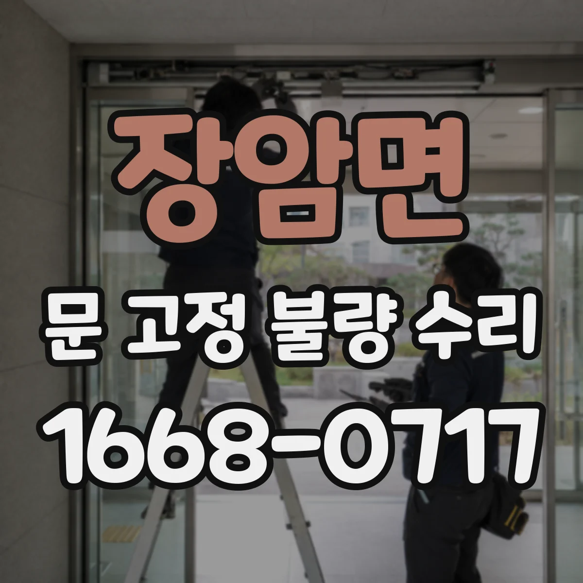 장암면 문 고정 불량 수리