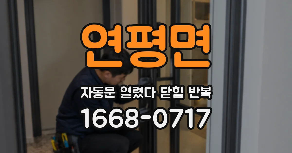 연평면 자동문 열렸다 닫힘 반복