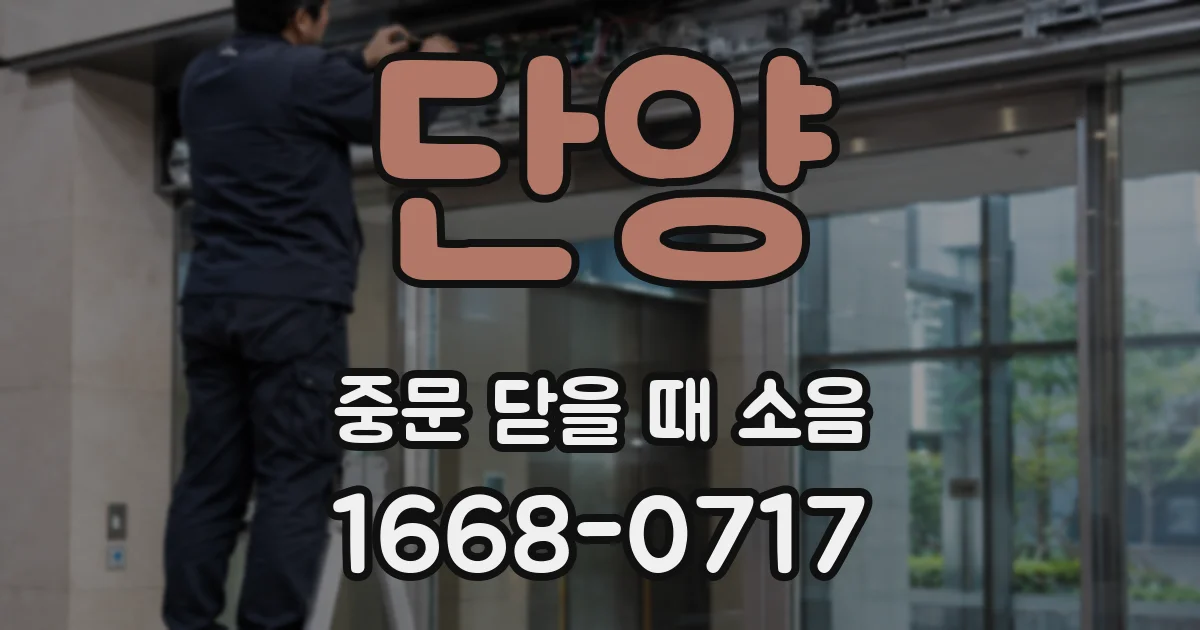단양 중문 닫을 때 소음