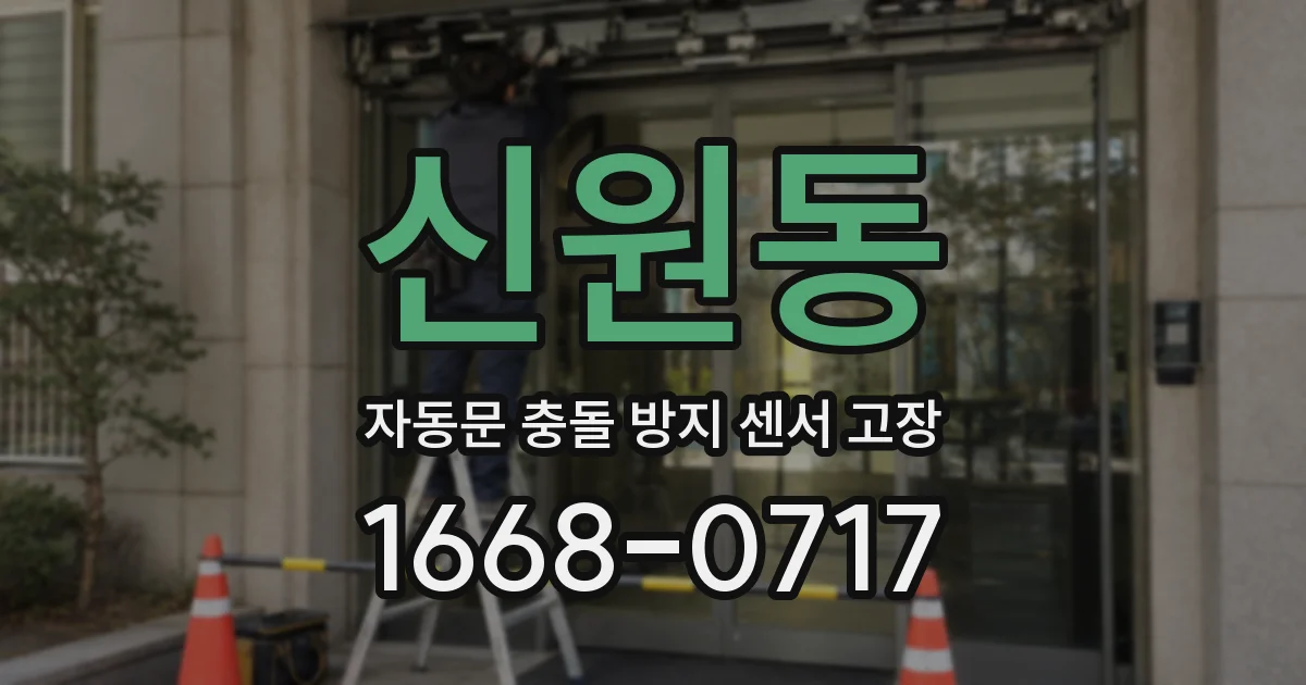 신원동 자동문 충돌 방지 센서 고장