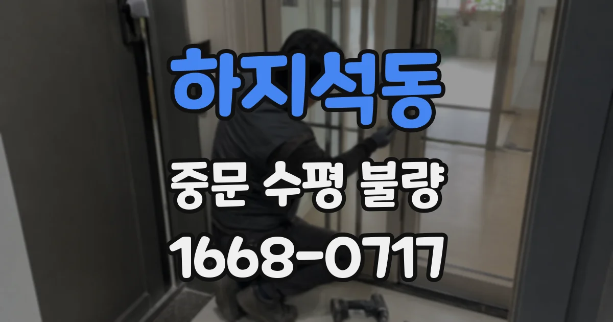 하지석동 중문 수평 불량