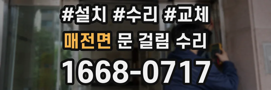 매전면 문 걸림 수리