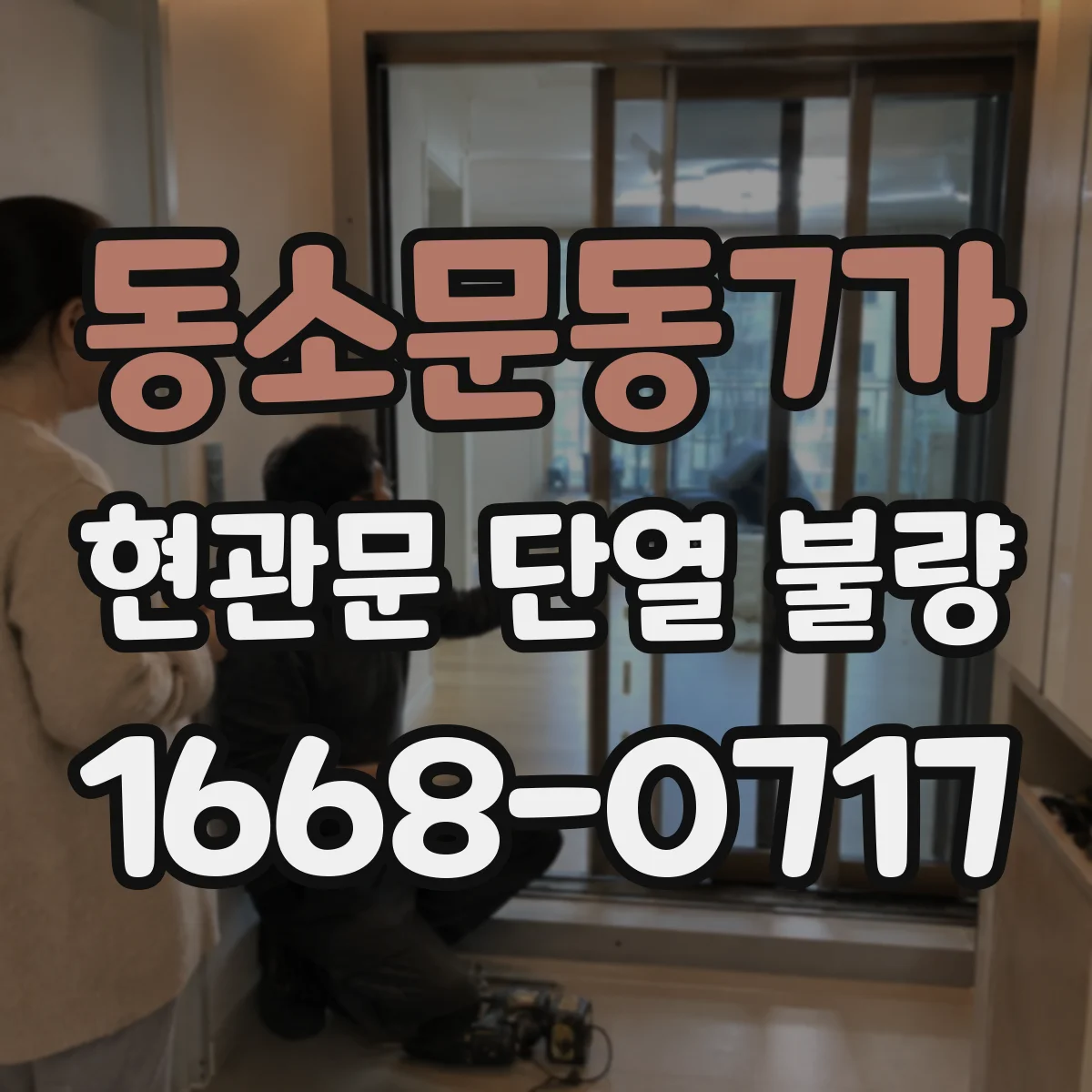 동소문동7가 현관문 단열 불량