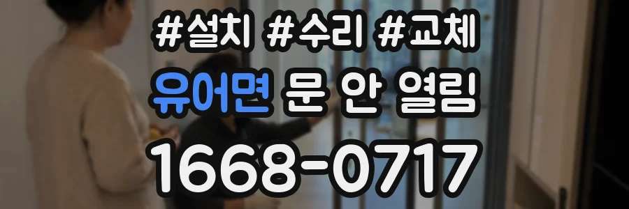 유어면 문 안 열림