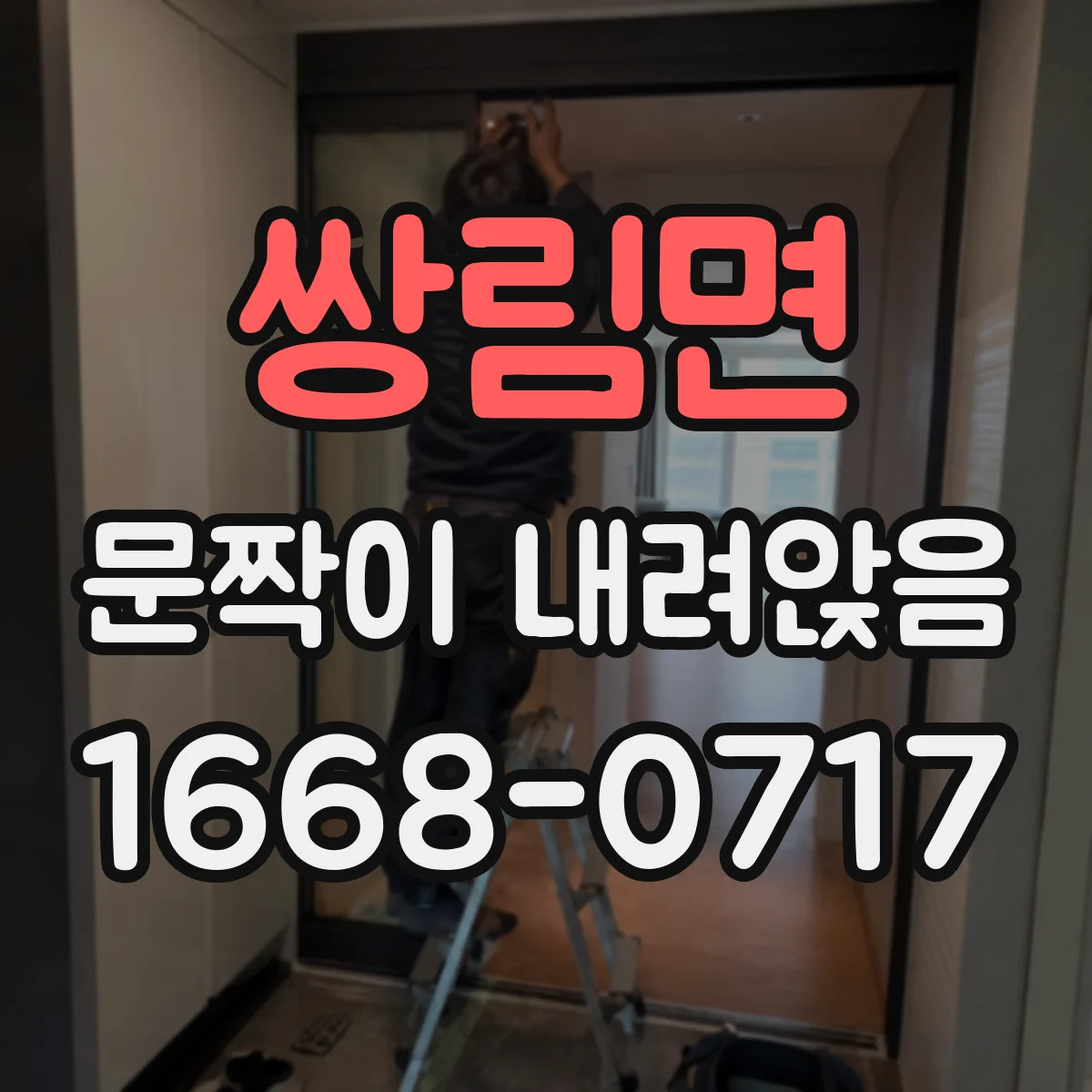 쌍림면 문짝이 내려앉음