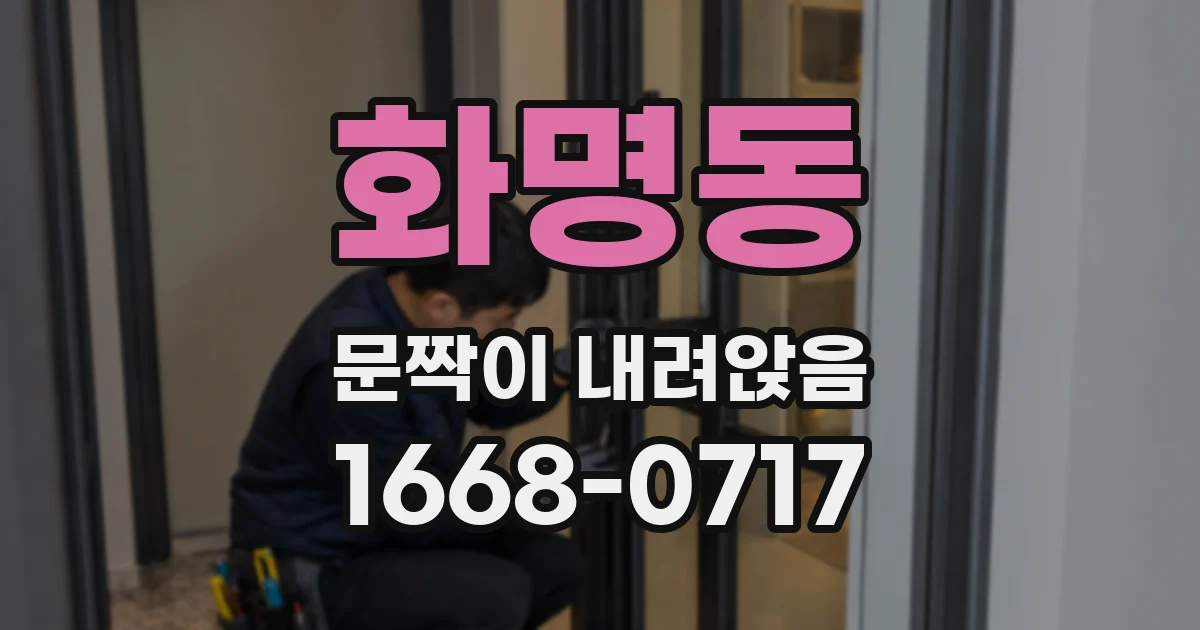화명동 문짝이 내려앉음
