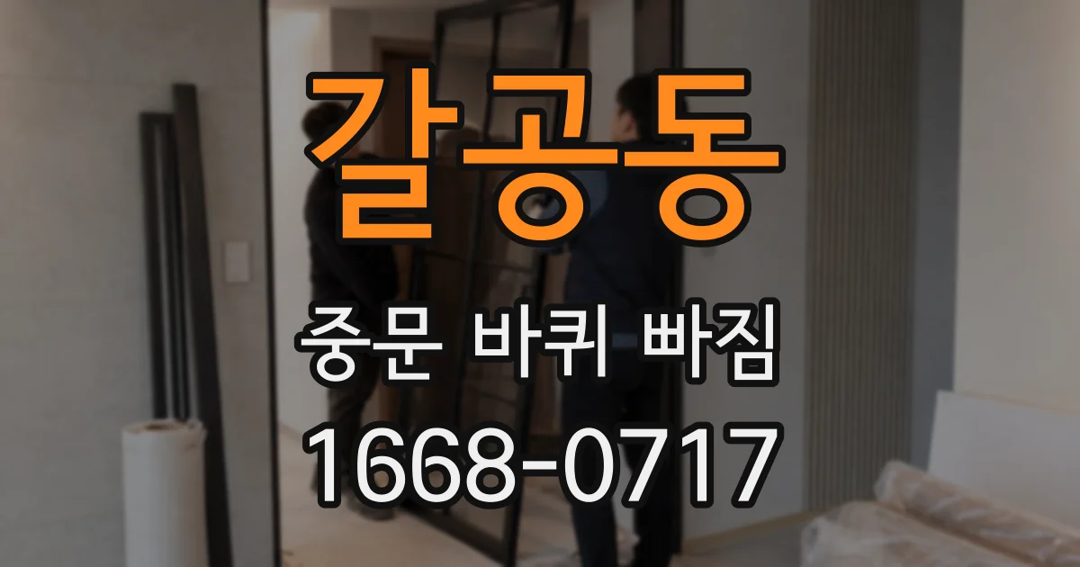 갈공동 중문 바퀴 빠짐