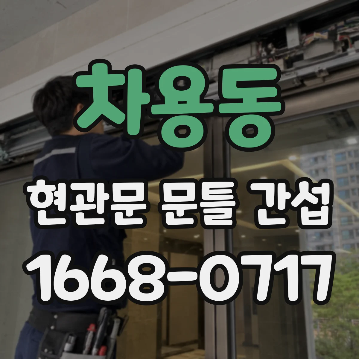 차용동 현관문 문틀 간섭