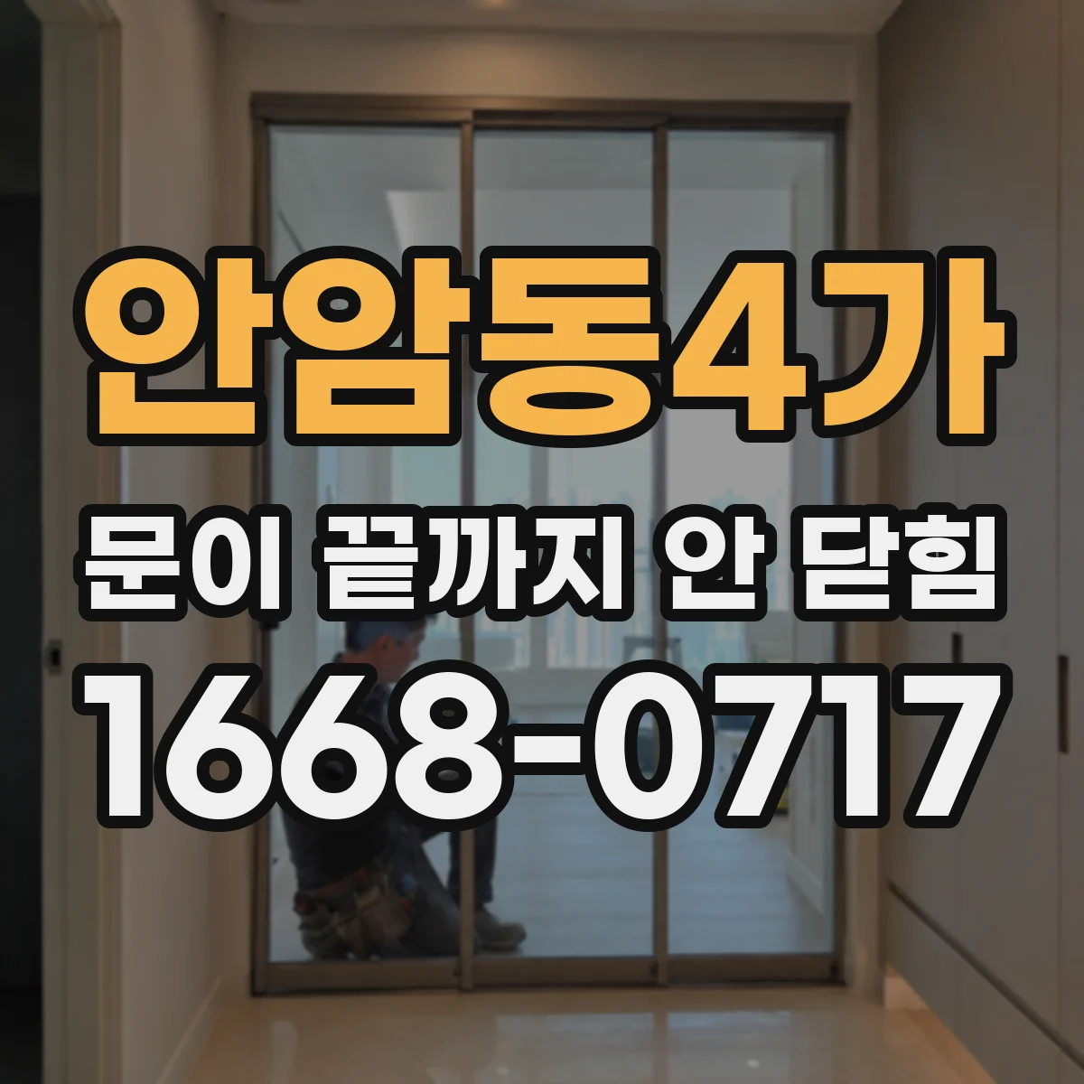 안암동4가 문이 끝까지 안 닫힘