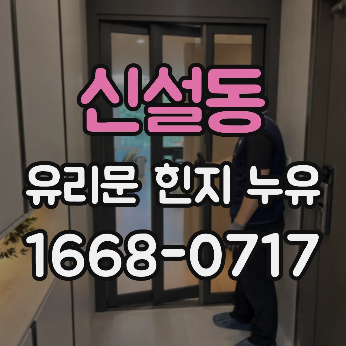 신설동 유리문 힌지 누유