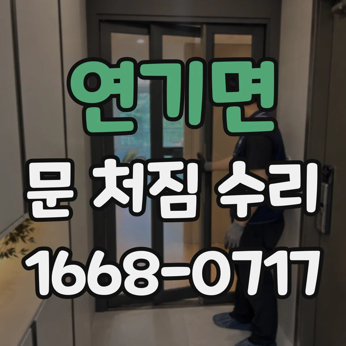 연기면 문 처짐 수리