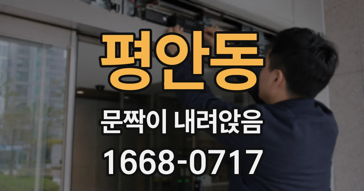 평안동 문짝이 내려앉음