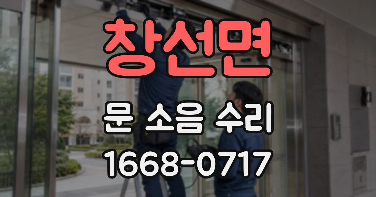 창선면 문 소음 수리
