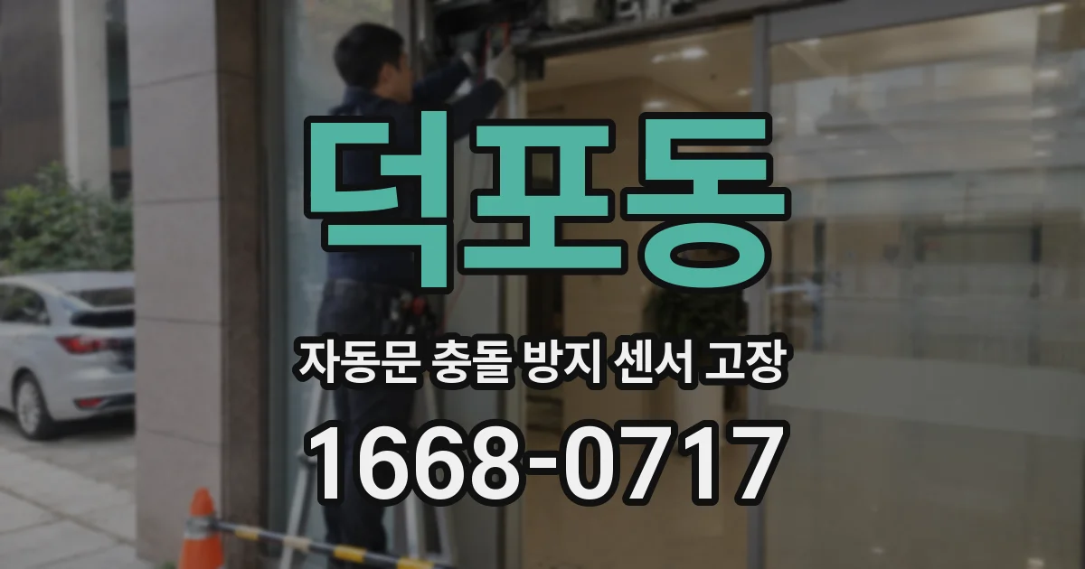 덕포동 자동문 충돌 방지 센서 고장