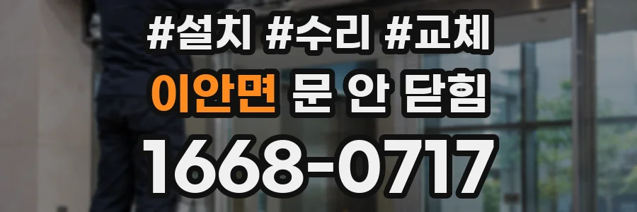 이안면 문 안 닫힘
