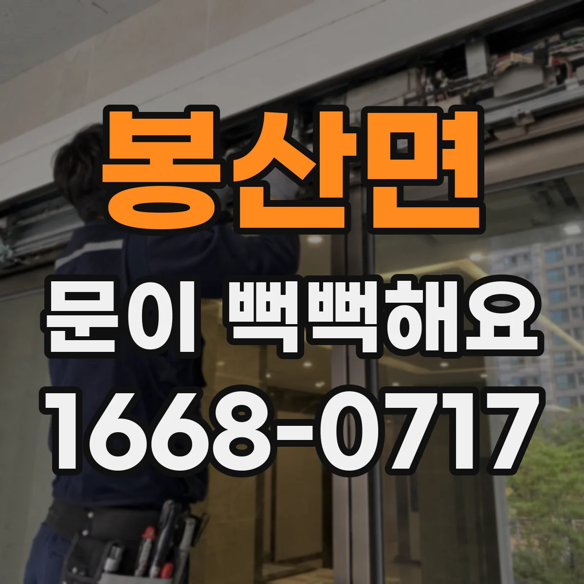 봉산면 문이 뻑뻑해요