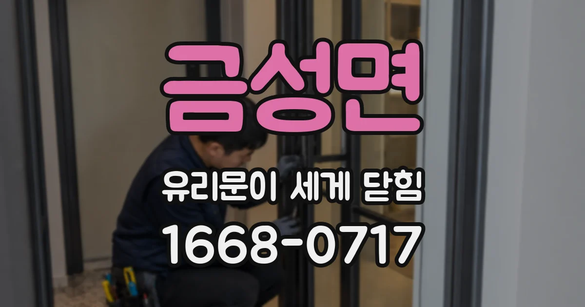 금성면 유리문이 세게 닫힘