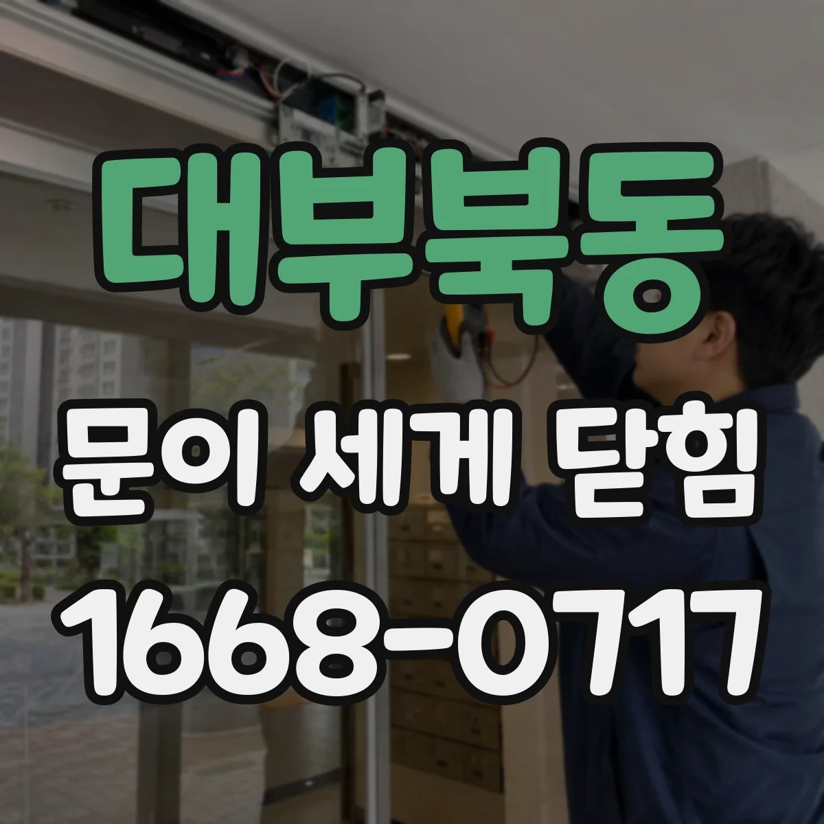 대부북동 문이 세게 닫힘