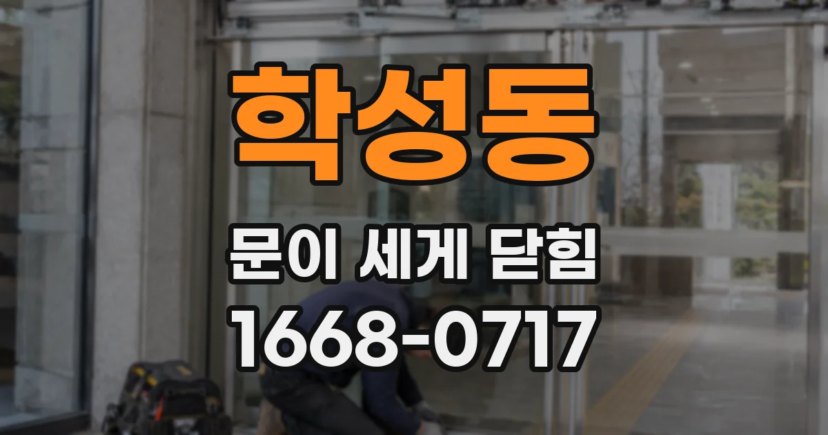 학성동 문이 세게 닫힘