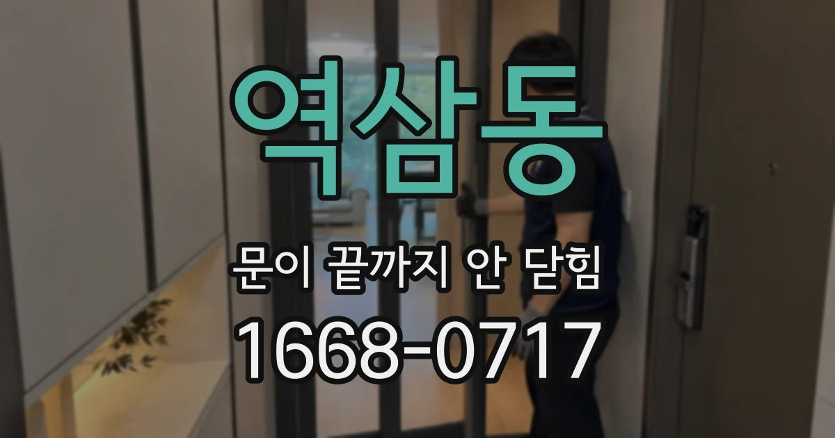 역삼동 문이 끝까지 안 닫힘