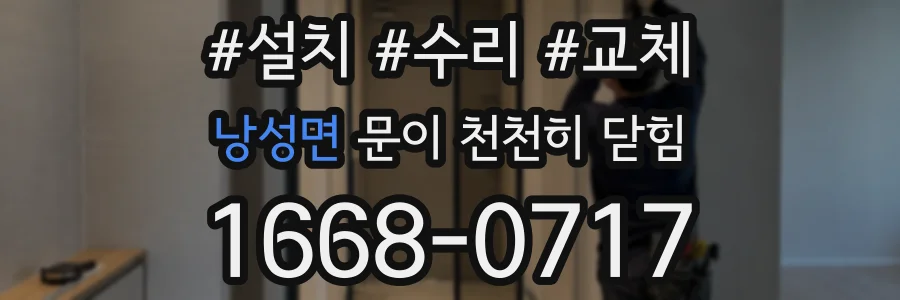 낭성면 문이 천천히 닫힘